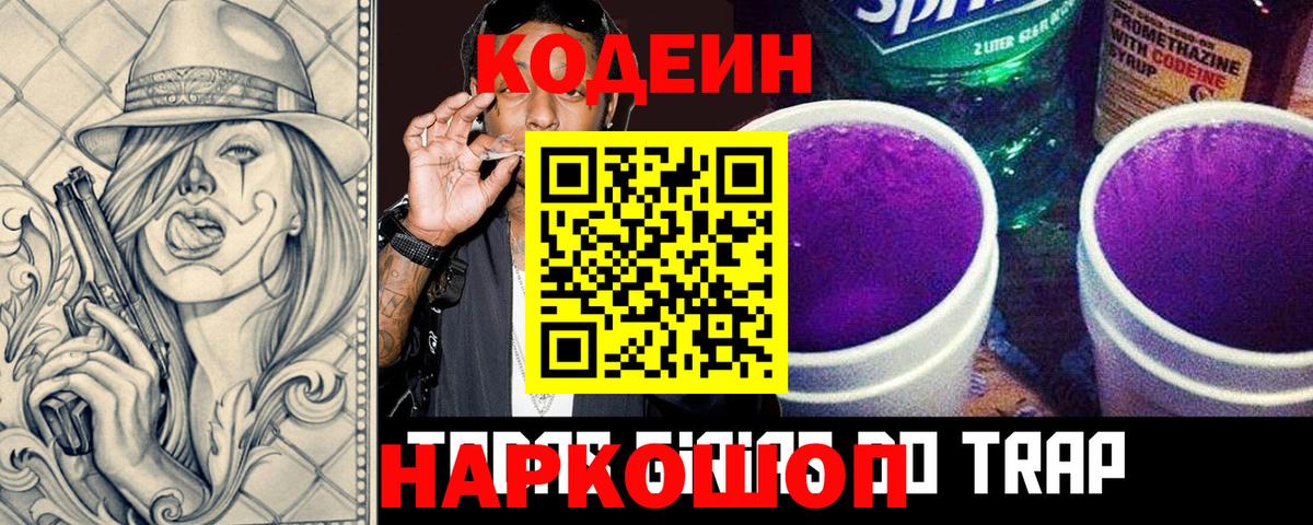 Кодеиновый сироп Lean Purple Drank  Codein Purple Drank  где найти   Анапа  Вход с VPN 