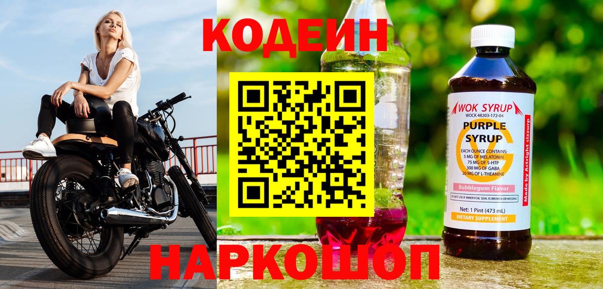 Кодеин напиток Lean (лин) Анапа